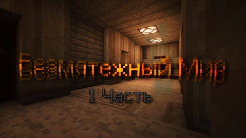 Безмятежный Мир