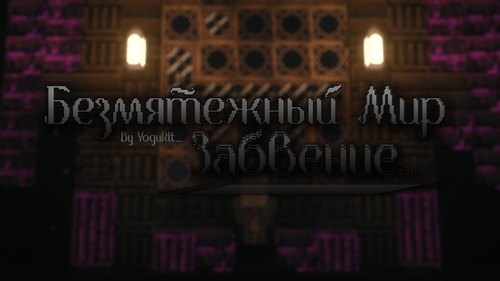 Безмятежный Мир 2: Забвение