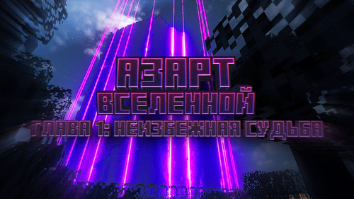 Азарт Вселенной (Демо)