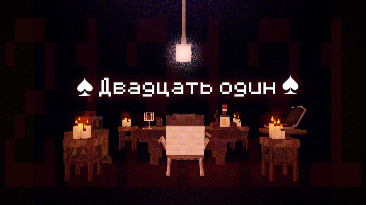 Двадцать Один