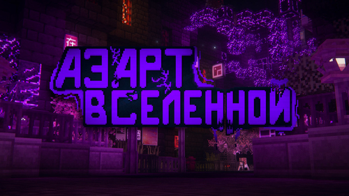 Азарт Вселенной