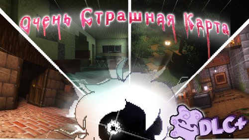 Очень Страшная Карта