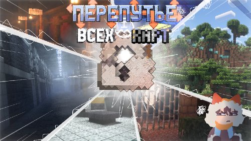 Перепутье Всех Карт