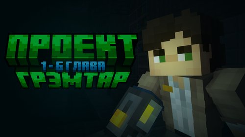 Проект Грэмтар