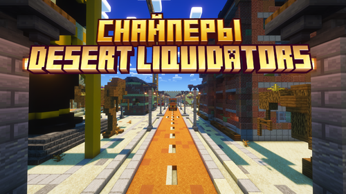 Снайперы Desert Liquidators