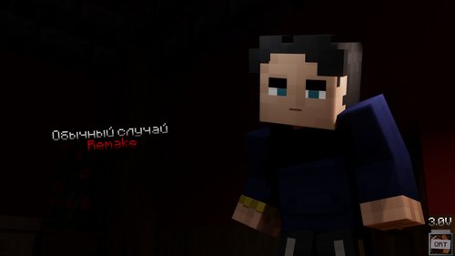 Обычный случай Remake