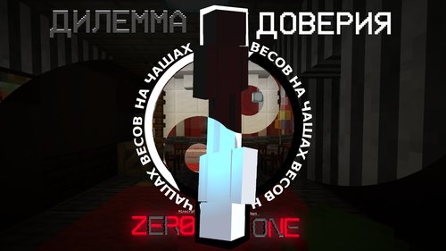 Дилемма Доверия: На Чашах Весов